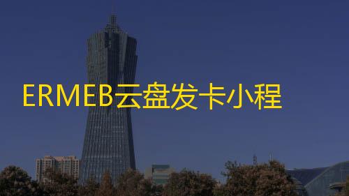 免费云服务器资源ERMEB云盘发卡小程序源码